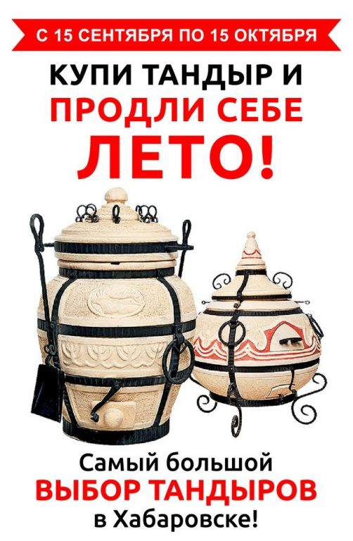 Лето с Тандырами в Хабаровске!
