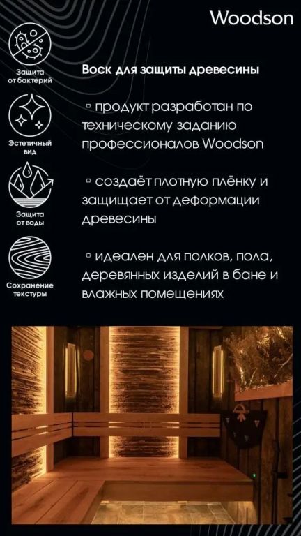 Воск Woodson инфографика